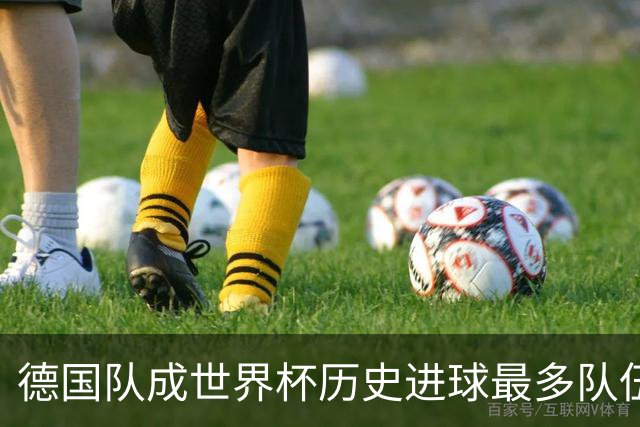 德国队成世界杯历史进球最多队伍 荷兰日本平局收场